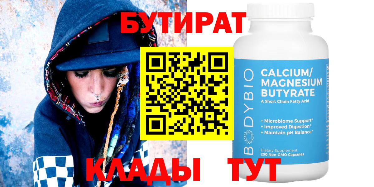 Бутират бутандиол  Вход с VPN  Тында 